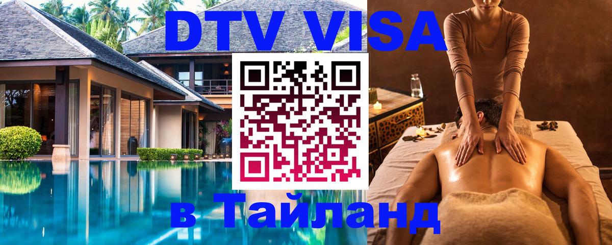 Стоимость и условия DTV визы — оформление в Таиланд под ключ - 05.10.2025 