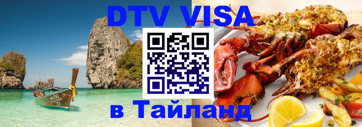 Электронная виза DTV в Тайланд 