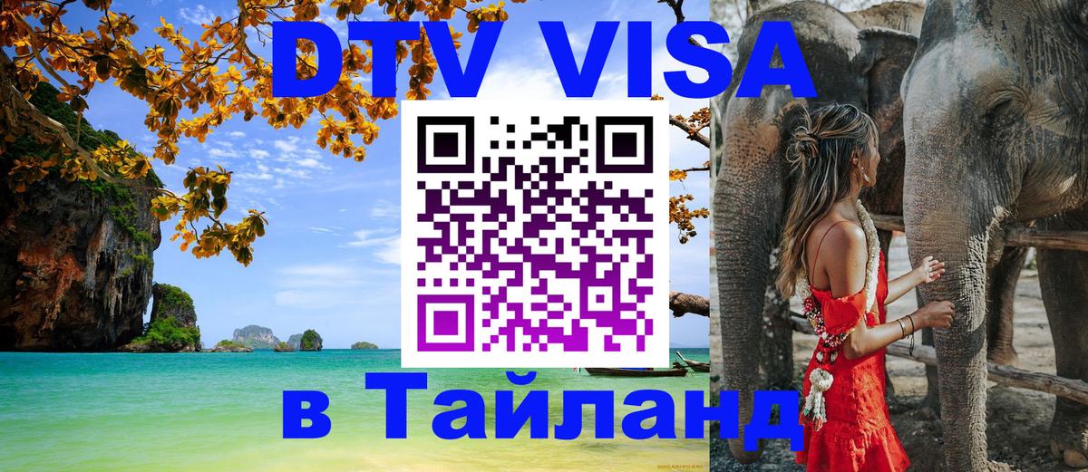 Стоимость и условия DTV визы — оформление в Таиланд под ключ - Рыбинск  19.11.2025 