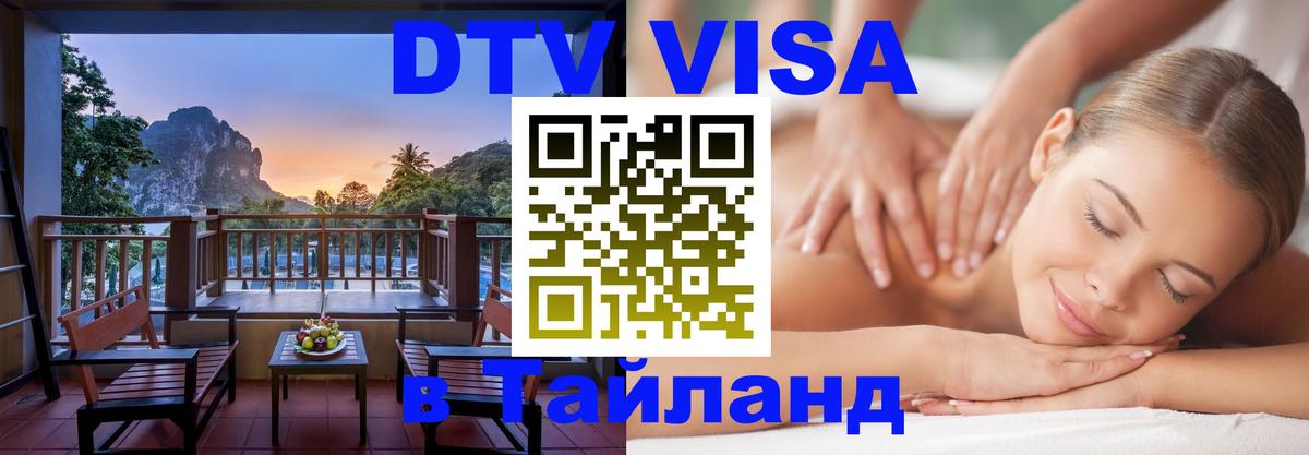 Visa ДТВ Тайланд помощь Рыбинск 